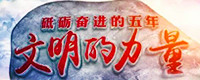 砥礪奮進的五年·文明的力量